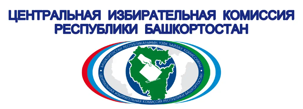 Центральная избирательная комиссия Республики Башкортостан